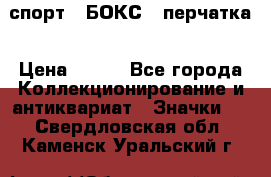 2.1) спорт : БОКС : перчатка › Цена ­ 100 - Все города Коллекционирование и антиквариат » Значки   . Свердловская обл.,Каменск-Уральский г.